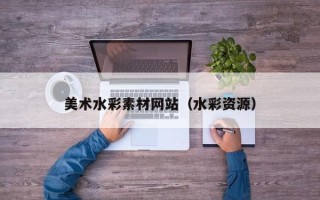 浙江美术水彩素材网站（水彩资源）