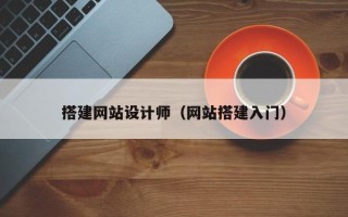 浙江搭建网站设计师（网站搭建入门）
