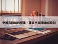 浙江中英文网站的搭建（建立中文网站的英文）