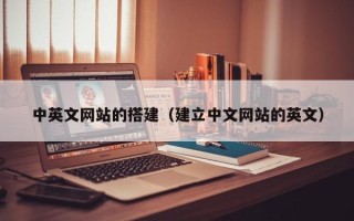 浙江中英文网站的搭建（建立中文网站的英文）