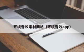 浙江环境音效素材网站（环境音效app）