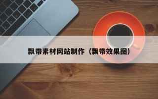 浙江飘带素材网站制作（飘带效果图）