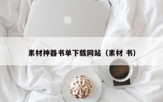 浙江素材神器书单下载网站（素材 书）