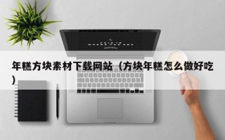 浙江年糕方块素材下载网站（方块年糕怎么做好吃）