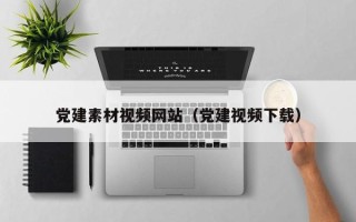 浙江党建素材视频网站（党建视频下载）
