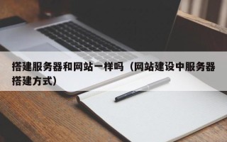 浙江搭建服务器和网站一样吗（网站建设中服务器搭建方式）