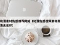 浙江动漫素材伤感推荐网站（动漫伤感视频素材高清无水印）