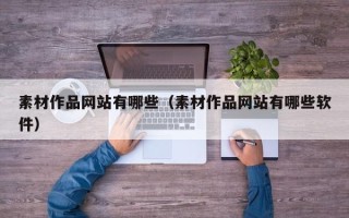 浙江素材作品网站有哪些（素材作品网站有哪些软件）