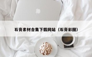 浙江石膏素材合集下载网站（石膏彩图）