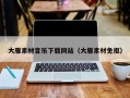 浙江大雁素材音乐下载网站（大雁素材免抠）