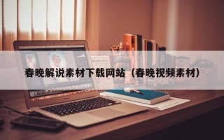 浙江春晚解说素材下载网站（春晚视频素材）