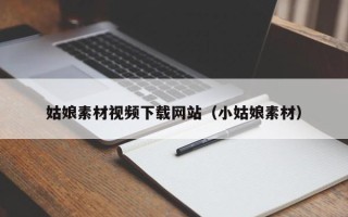浙江姑娘素材视频下载网站（小姑娘素材）