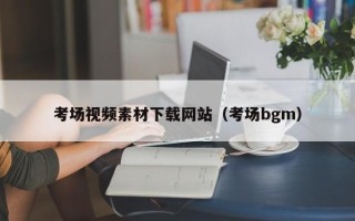 浙江考场视频素材下载网站（考场bgm）