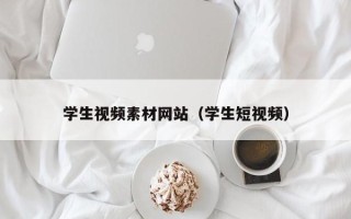 浙江学生视频素材网站（学生短视频）