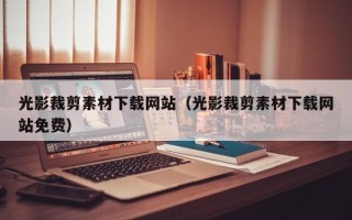 浙江光影裁剪素材下载网站（光影裁剪素材下载网站免费）