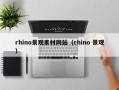 浙江rhino景观素材网站（rhino 景观）