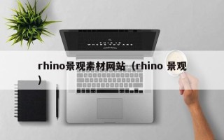 浙江rhino景观素材网站（rhino 景观）