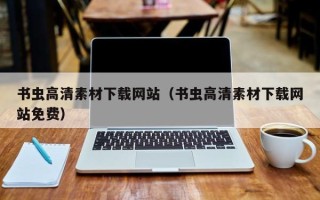 浙江书虫高清素材下载网站（书虫高清素材下载网站免费）