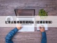 浙江亿速云服务器搭建网站（亿速云客服）
