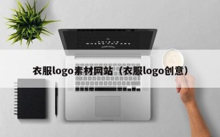 浙江衣服logo素材网站（衣服logo创意）