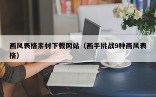 浙江画风表格素材下载网站（画手挑战9种画风表格）