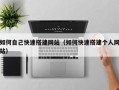 浙江如何自己快速搭建网站（如何快速搭建个人网站）